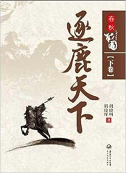 《春秋战国:逐鹿天下》 胡晓明, 胡晓晖【摘要 书评 试读】图书